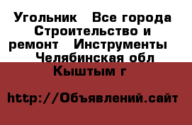 Угольник - Все города Строительство и ремонт » Инструменты   . Челябинская обл.,Кыштым г.